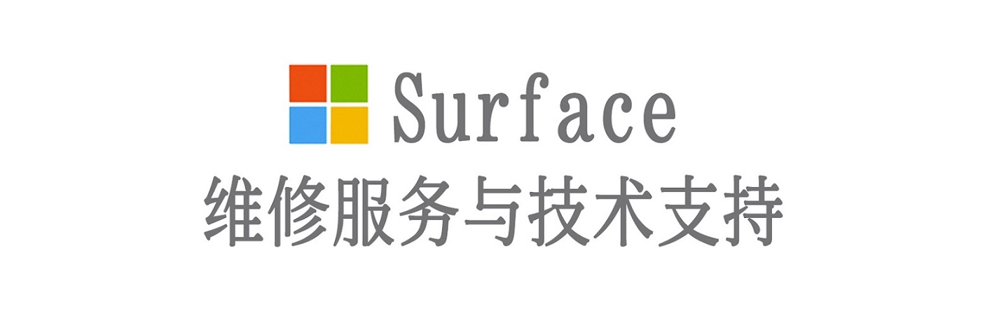 甘孜surface产品维修服务中心